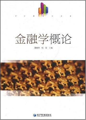 金融学概论