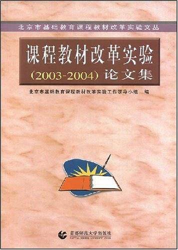 课程教材改革实验论文集