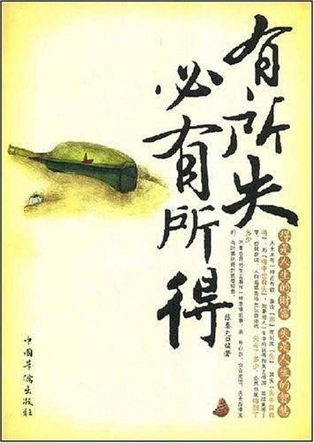 有所失必有所得