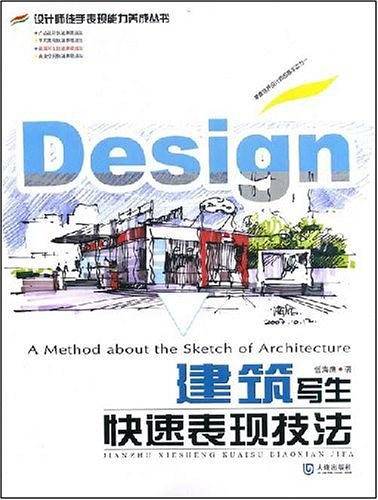 建筑写生快速表现技法