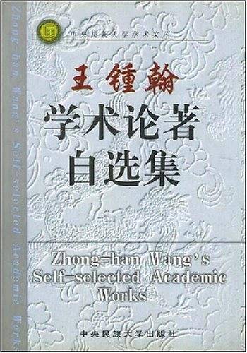 王锺翰学术论著自选集
