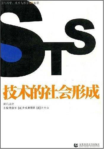 技术的社会形成
