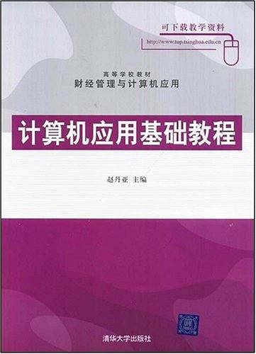 计算机应用基础教程