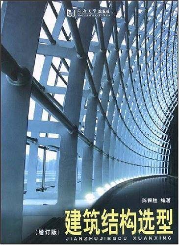 建筑结构选型