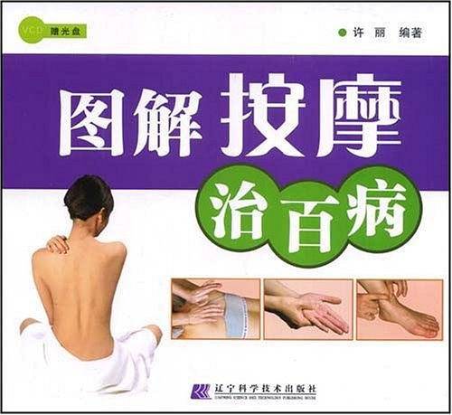 图解按摩治百病