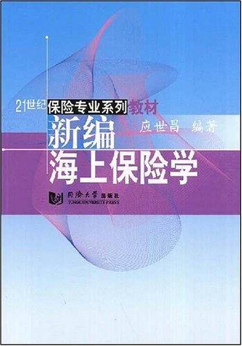新编海上保险学