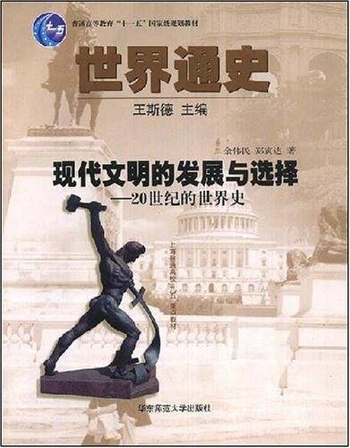 世界通史--现代文明的发展与选择
