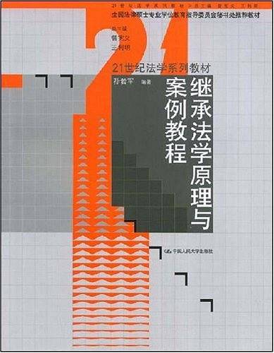 继承法学原理与案例教程