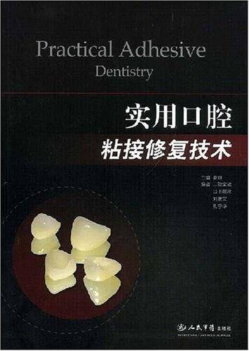 实用口腔粘接修复技术
