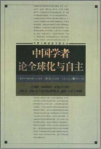 中国学者论全球化与自主