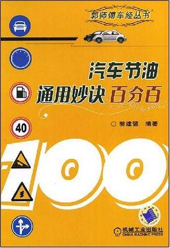 汽车节油通用妙诀百分百