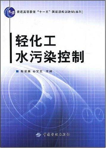 轻化工水污染控制