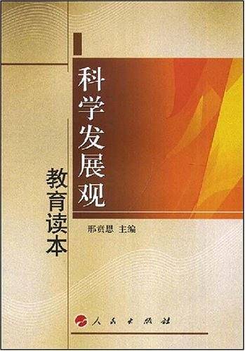 科学发展观教育读本