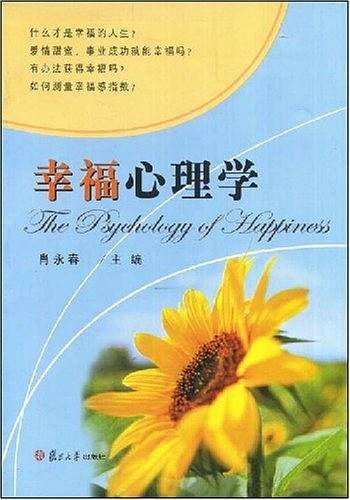 幸福心理学