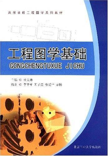 工程图学基础