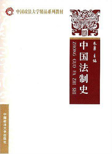中国法制史