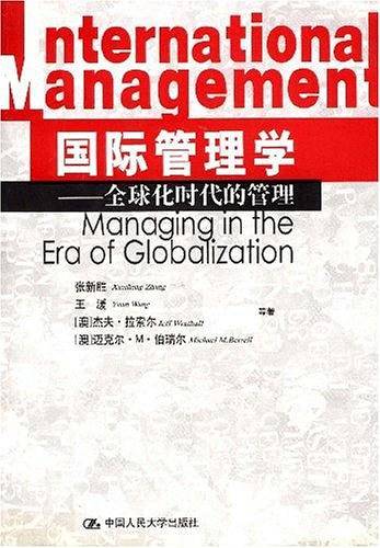 国际管理学全球化时代的管理