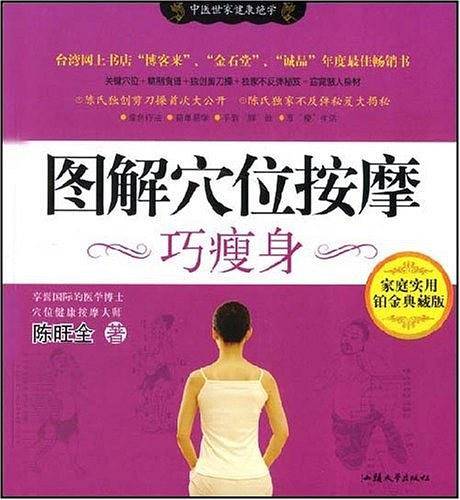 瘦身法-神效穴位按摩