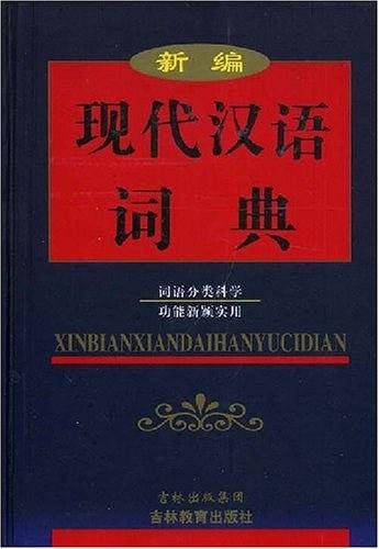 新编现代汉语词典