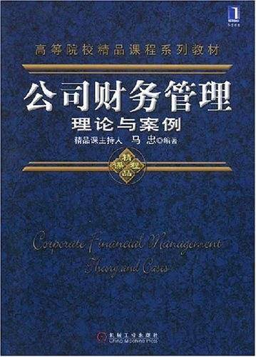 公司财务管理理论与案例