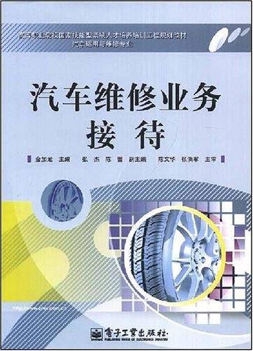汽车维修业务接待