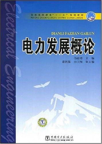电力发展概论
