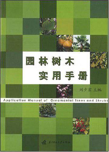 园林树木实用手册