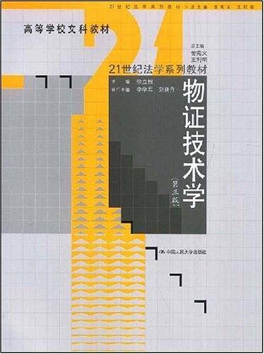 物证技术学
