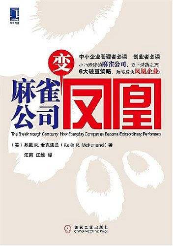 麻雀公司变凤凰
