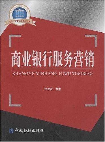 商业银行服务营销