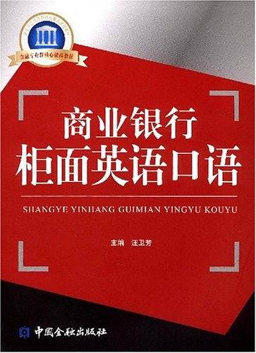 商业银行柜面英语口语