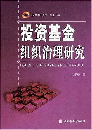 投资基金组织治理研究