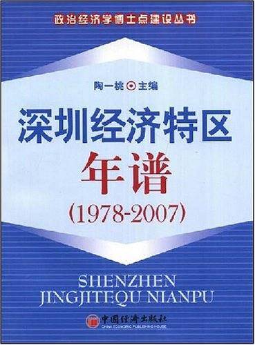 深圳经济特区年谱