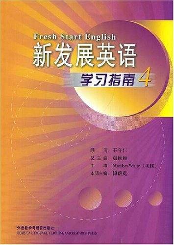 新发展英语学习指南