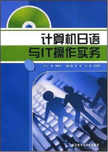 计算机日语与IT操作实务