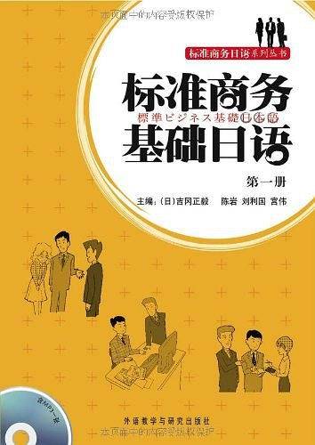 标准商务基础日语