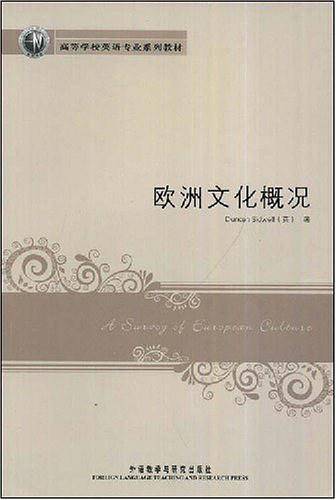 欧洲文化概况