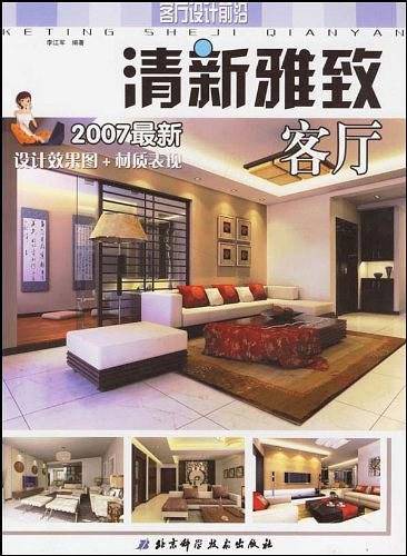 清新雅致客厅