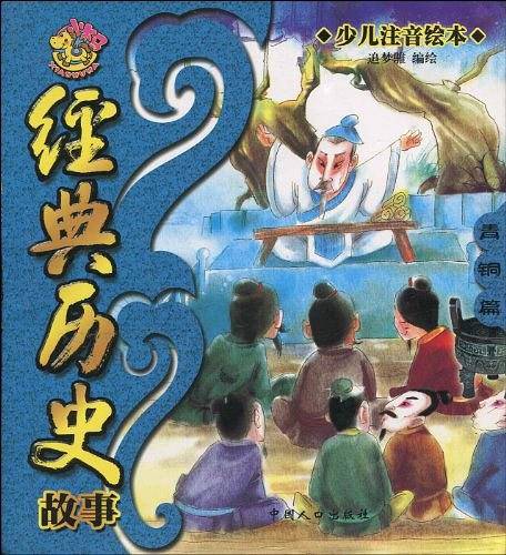 经典历史故事