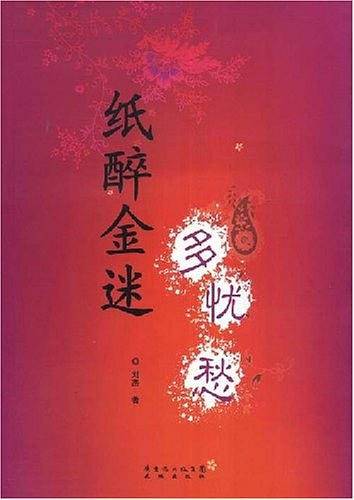 纸醉金迷多忧愁