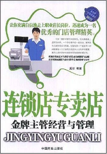 连锁店专卖店金牌主管经营与管理
