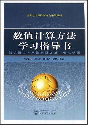 数值计算方法学习指导书