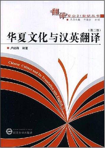 华夏文化与汉英翻译