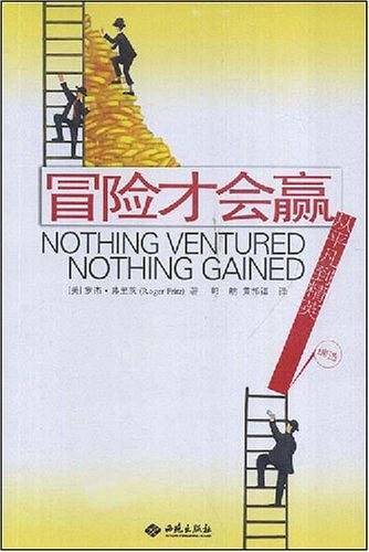 冒险才会赢
