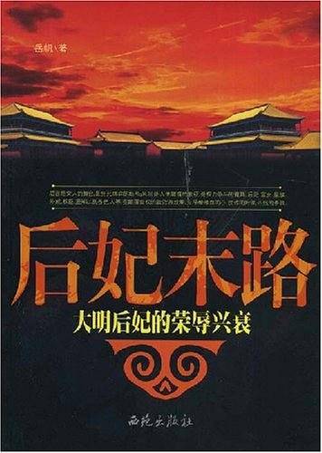 后妃末路:大明后妃的荣辱兴衰