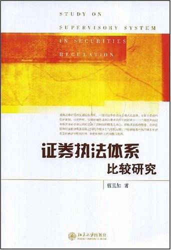 证券执法体系比较研究