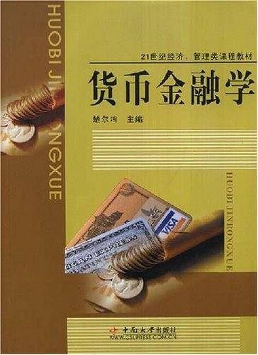 货币金融学