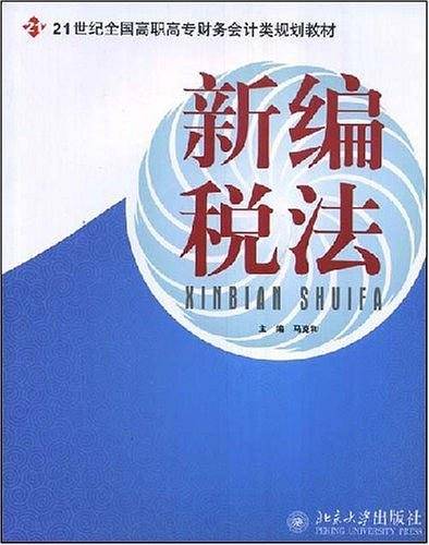 新编税法