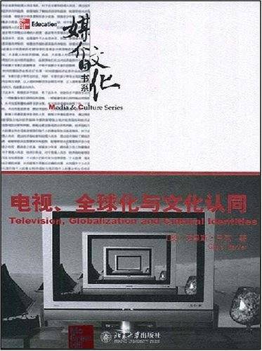 电视、全球化与文化认同