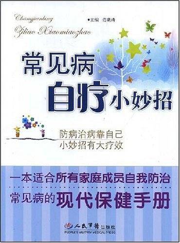 常见病自疗小妙招
